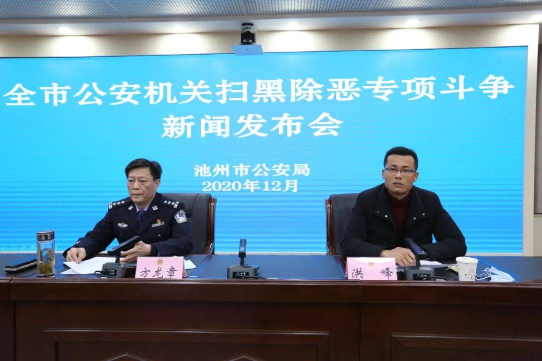 12月29日,池州市政府新闻办,市公安局召开全市公安机关扫黑除恶专项
