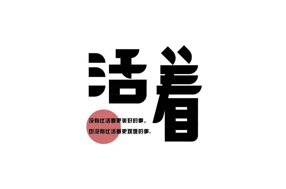 字体帮1770篇活着明日命题你的样子