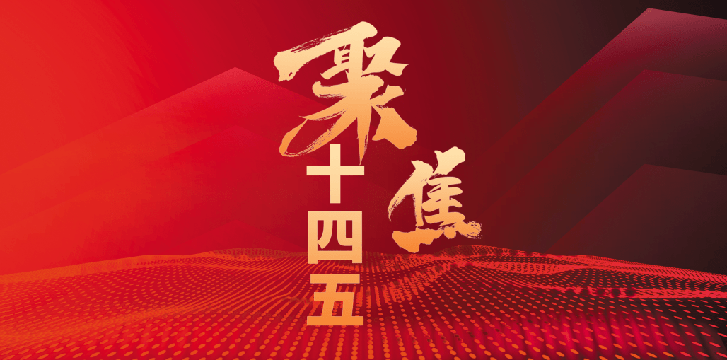 十四五"两争一前列",2021开新局,夺首胜!