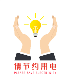 古蔺人请查收,关于冬季节约用电的倡议书