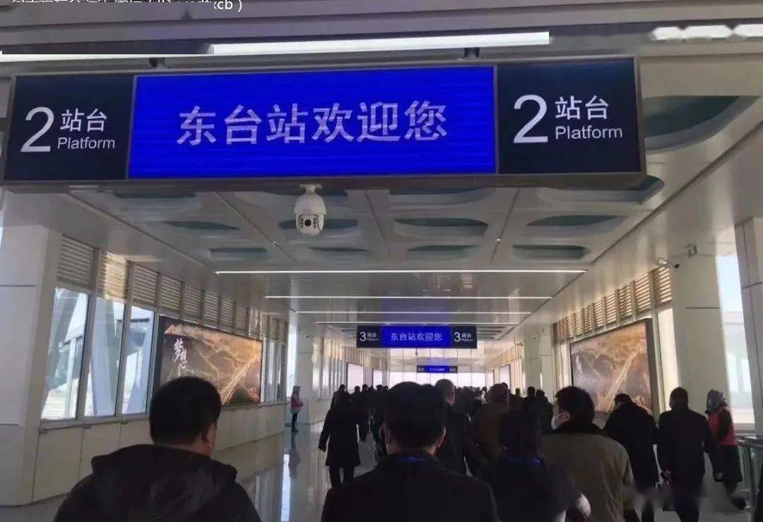 女士们,先生们,前方到站东台站