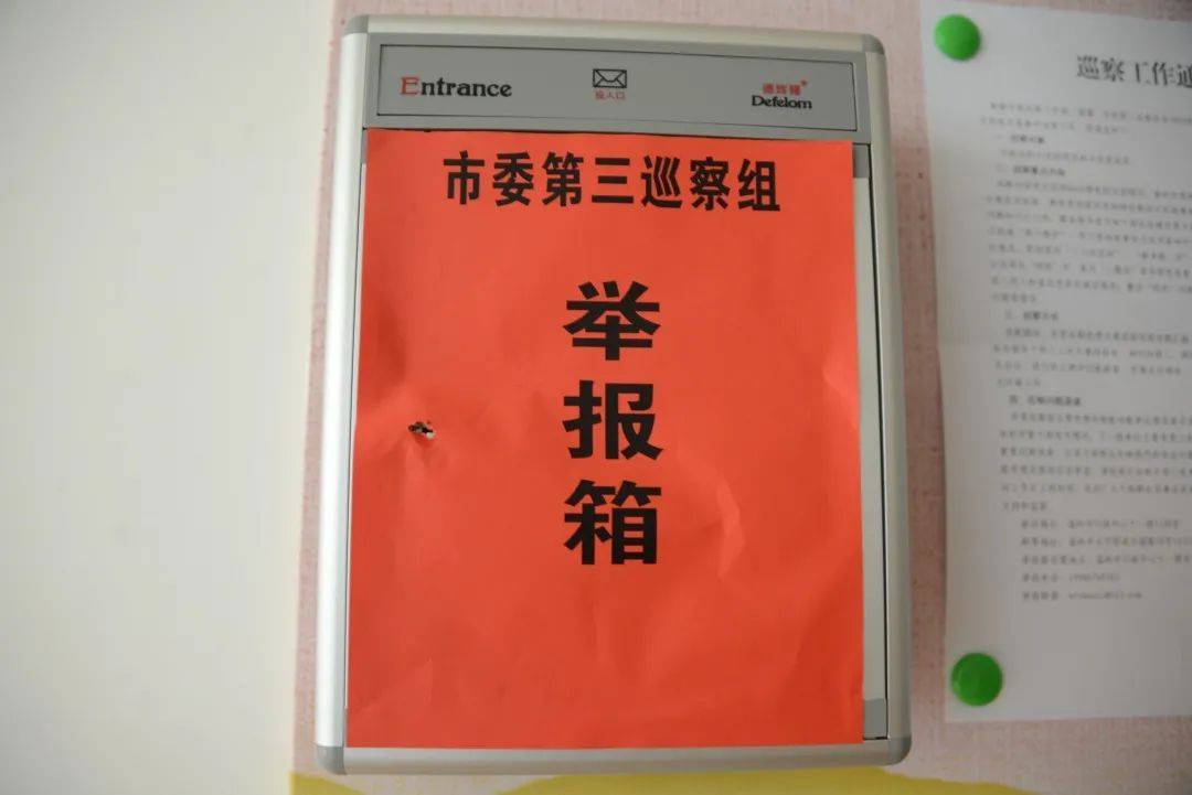 动员会后,市委第三巡察组工作人员张贴巡察公告,设置举报箱.