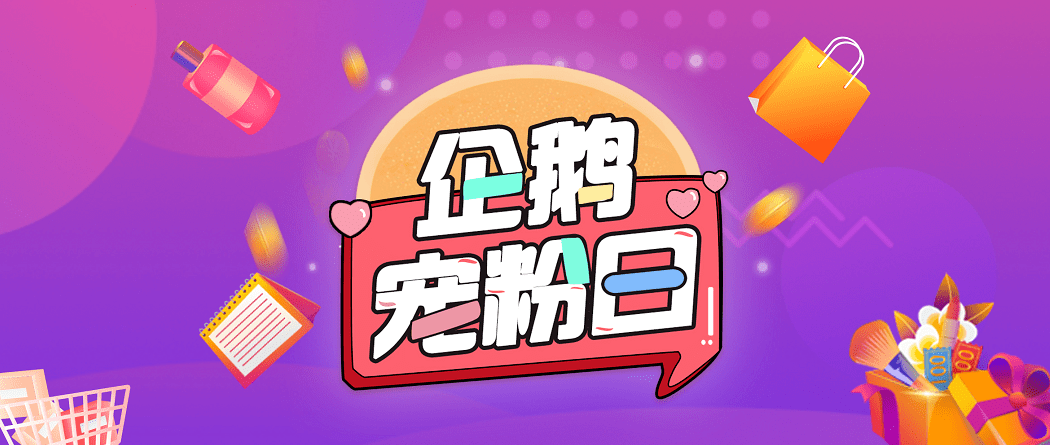 企鹅宠粉日别问问就是让你省钱再问就是宠你上天