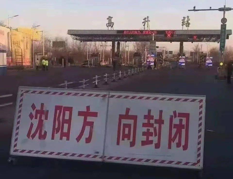 最近有人网传沈阳方向高速公路封闭了辽宁省公安厅交通安全管理局官方