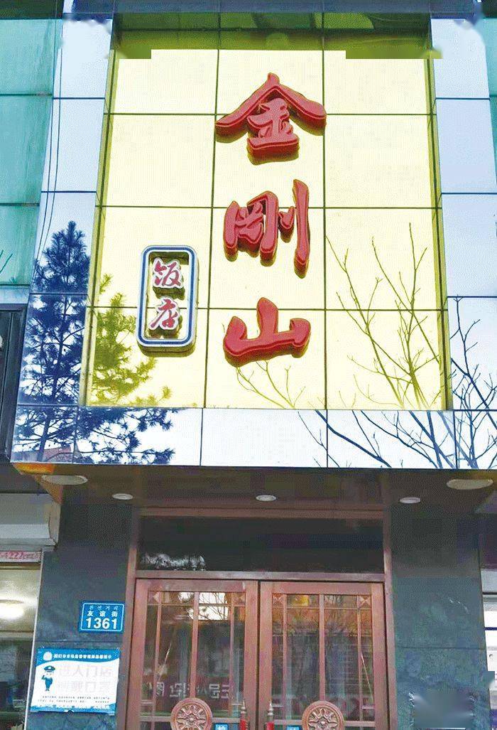 金刚山饭店图们市金刚山饭店成立于1993年,与朝鲜南阳市隔江相望,交通