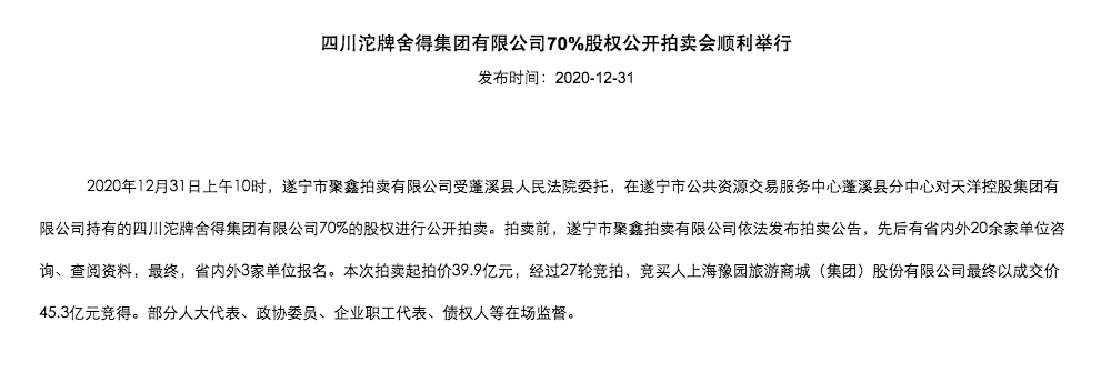 舍得易主豫园股份以453亿元拍得舍得集团70股权