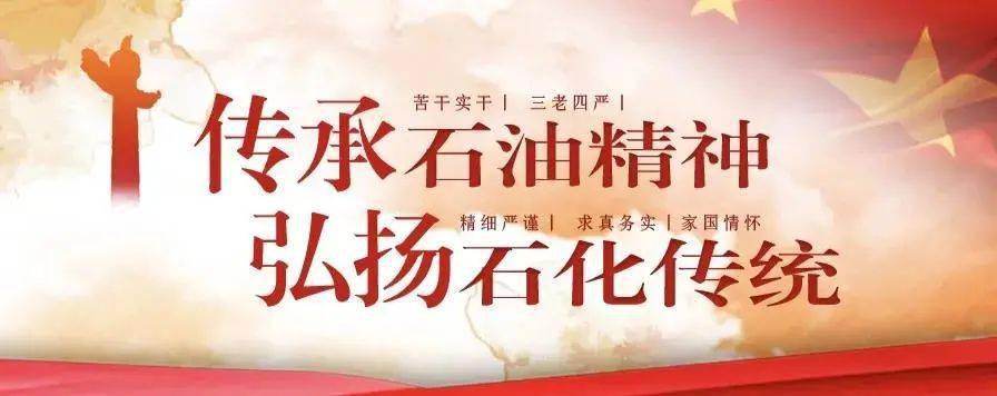 光辉历程,激励广大干部员工弘扬"苦干实干"三老四严"等石油石化优良