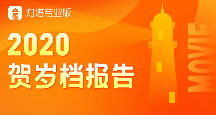 观点丨灯塔专业版2020贺岁档报告发布