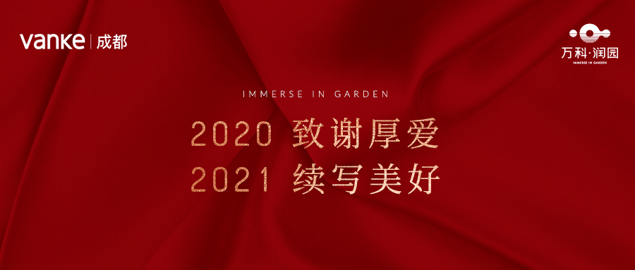 万科润园2020感恩相遇2021继续沐光前行