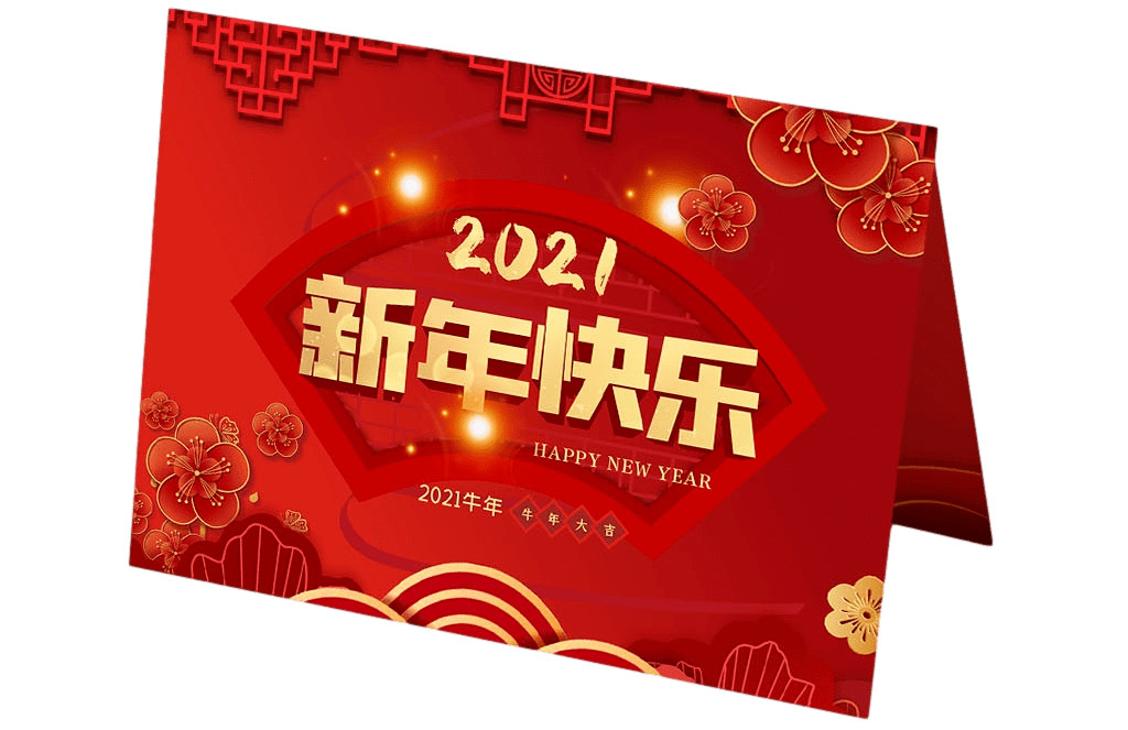 2021新年快乐贺卡封面图片