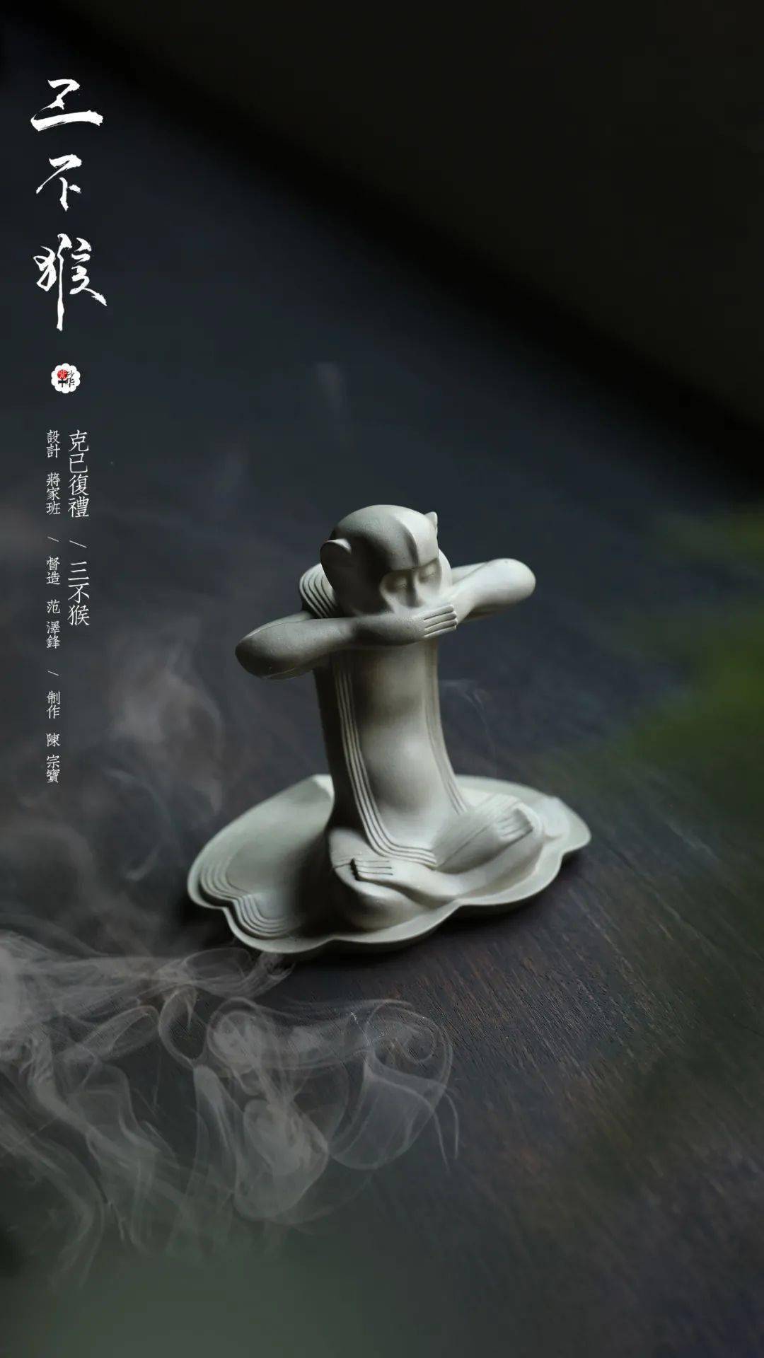 克已復禮【三不猴】董浩叔叔薦-紫砂禪意雕塑