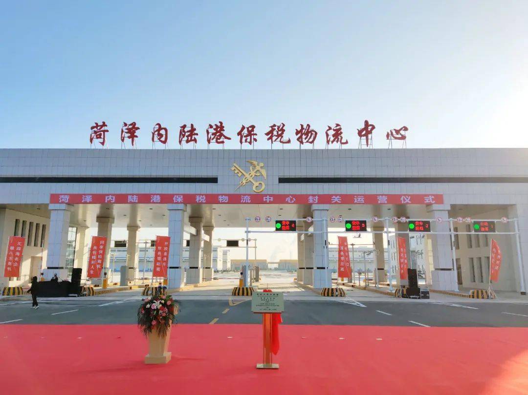 菏泽正式进入无水港时代