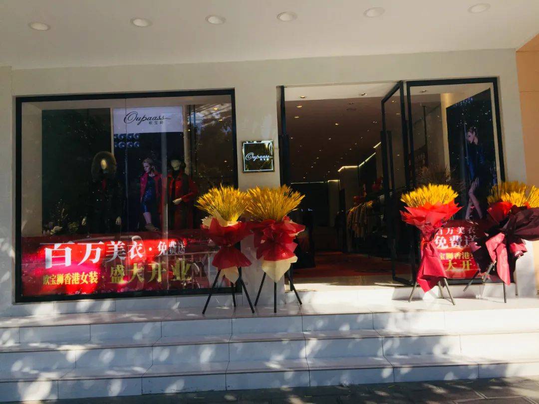 欧宝狮香港女装盛装开业,百万美衣免费送