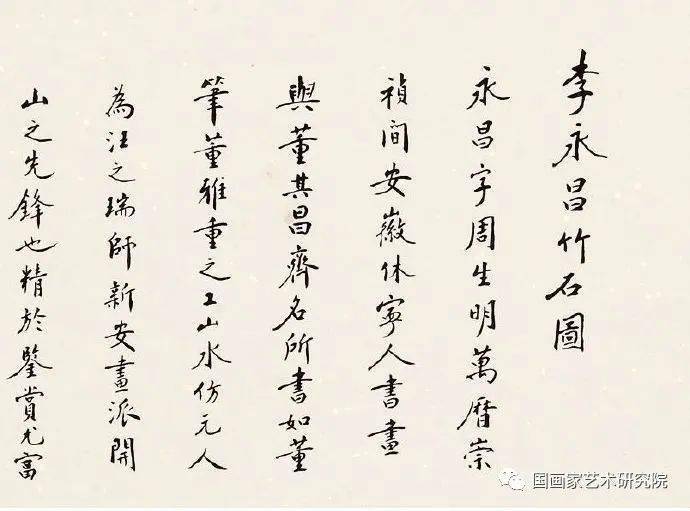 史樹青題簽條:明李永昌竹石圖真跡.一九九七年四月,史樹青題.