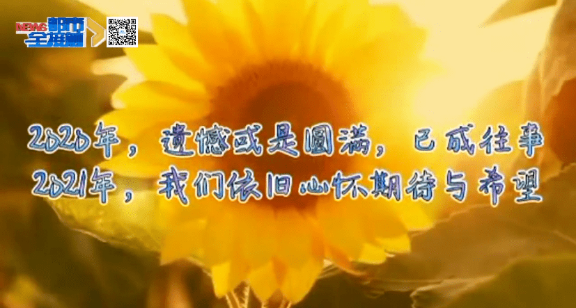 再见2020!你好2021!