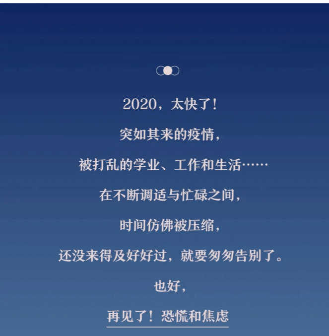 再见2020你真的想告别2020吗