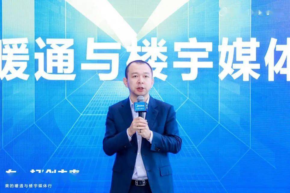 美的集团暖通与楼宇事业部国内营销公司总经理 周星会上,还举行了媒体