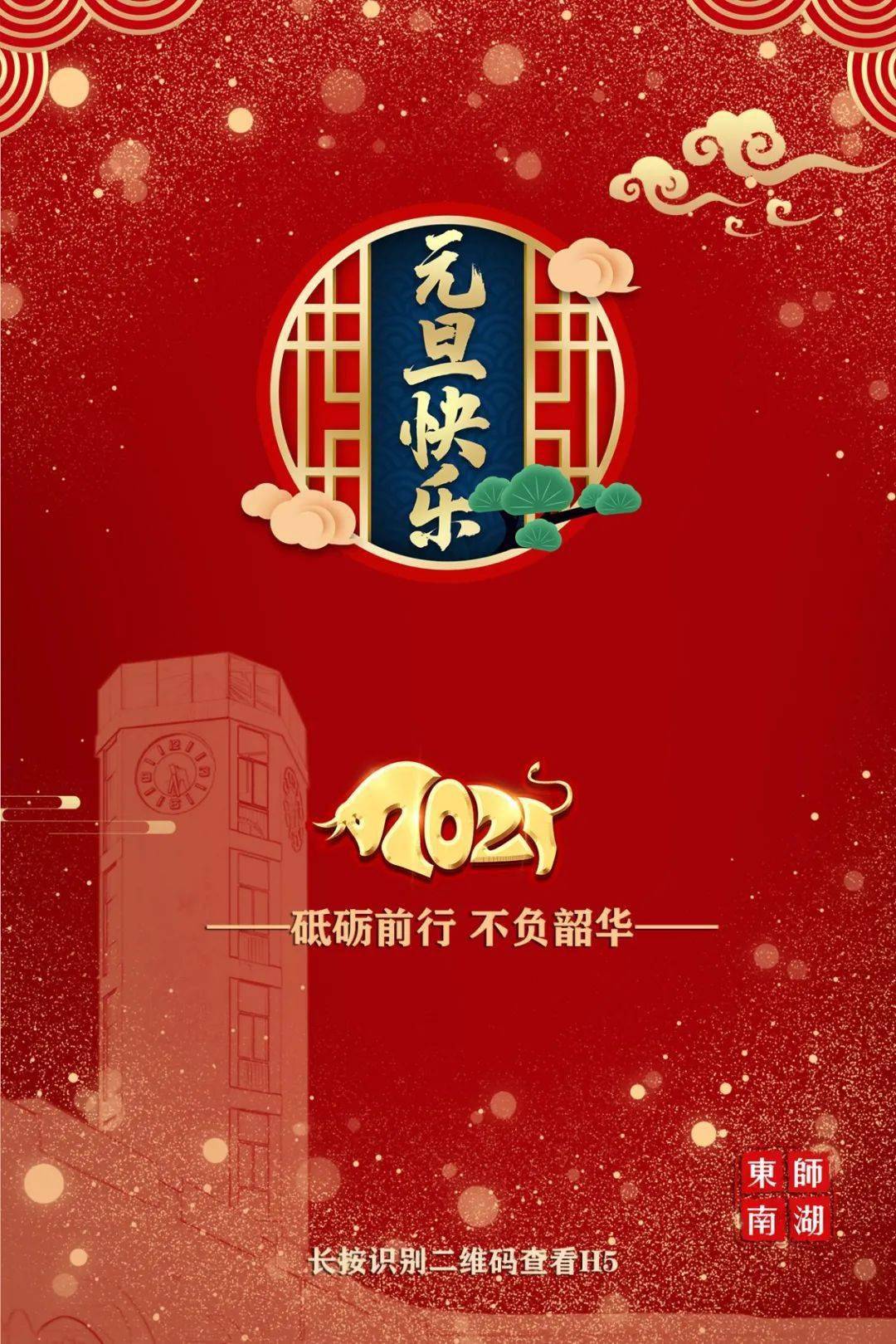 东北师范大学南湖实验学校恭祝大家新年快乐!