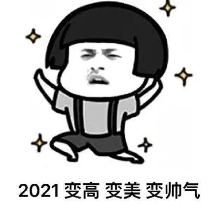 2021年的第一天,說出你的願望清單