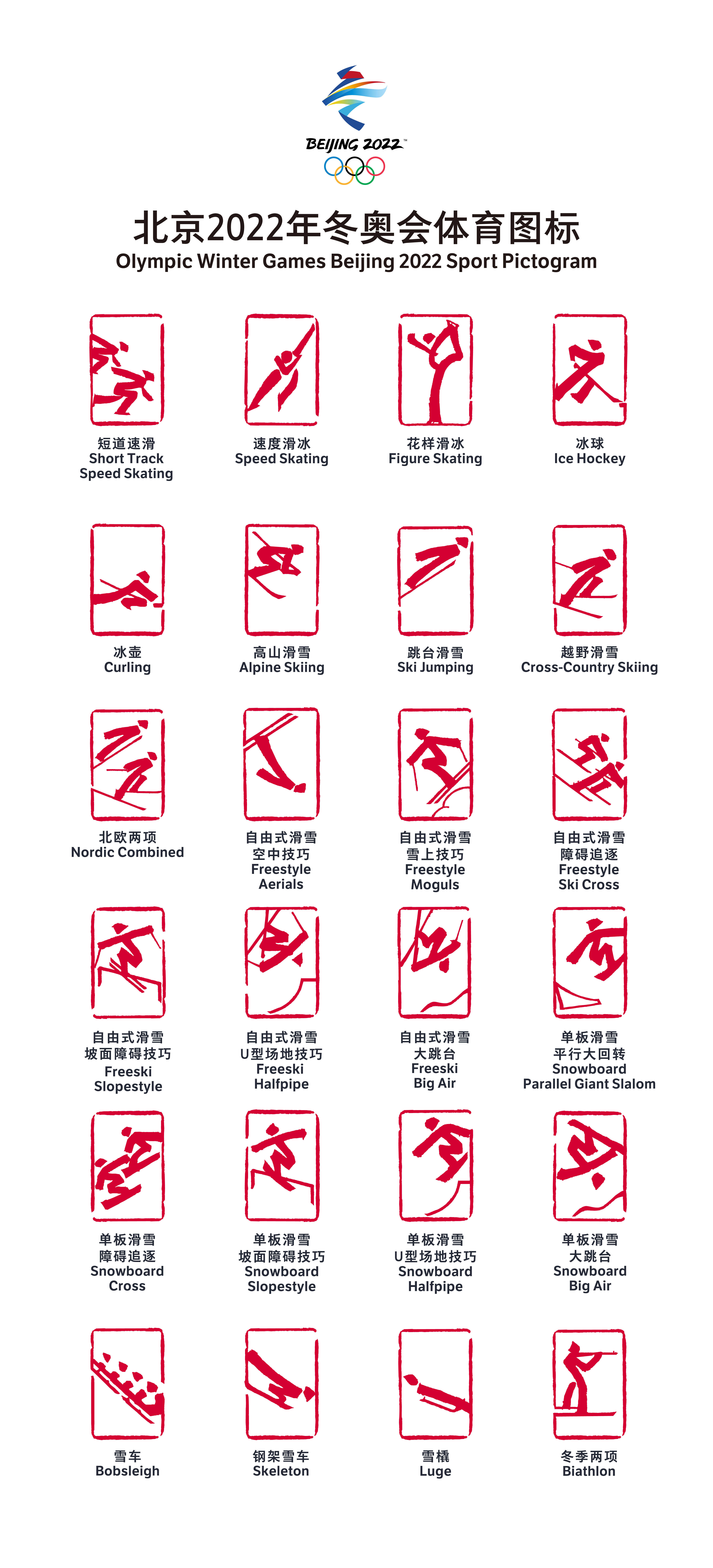 北京2022年冬奥会冬残奥会体育图标正式发布体现冬季运动和中国文化的