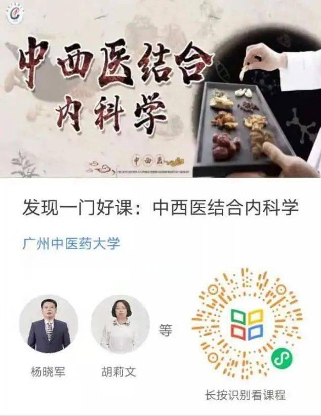 【荐学《中西医结合内科学》开课啦!