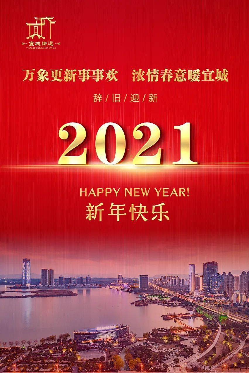 宜城居民:感恩有你 携手共进 宜城街道祝您2021年新年快乐!