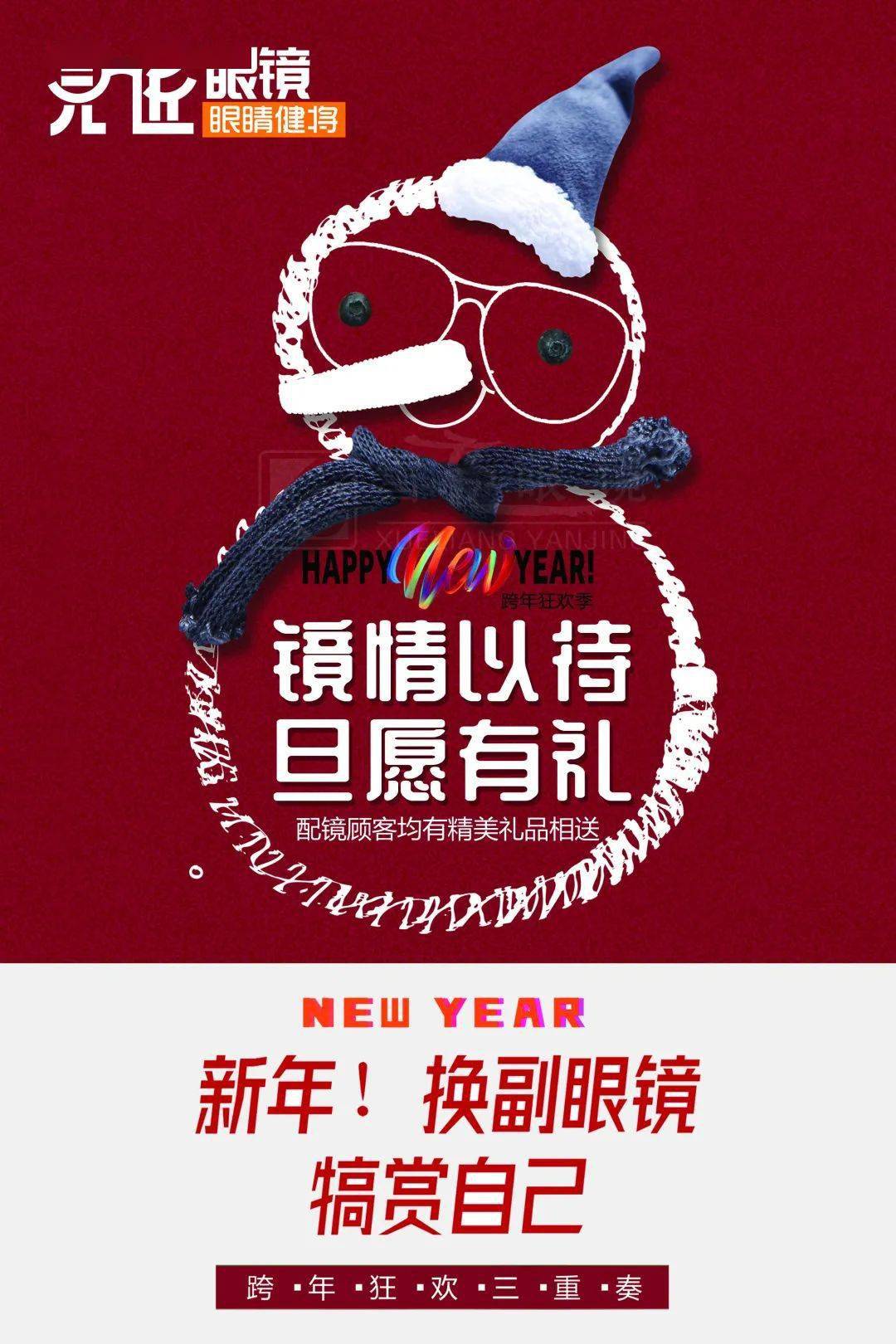 姿目堂邀您新年换新眼镜啦!