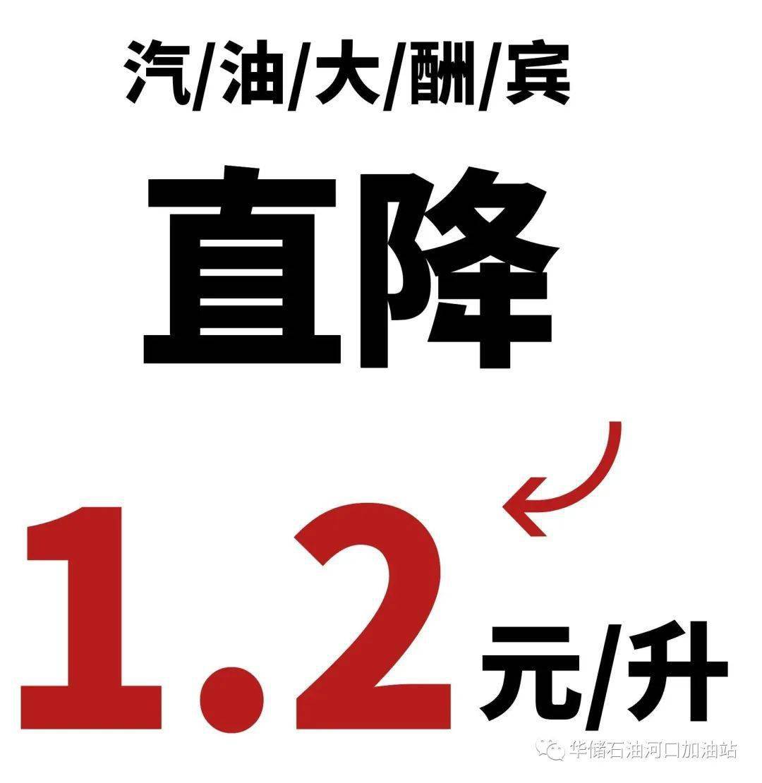 喜迎元旦油惠来袭华储石油河口加油站汽油直降12元