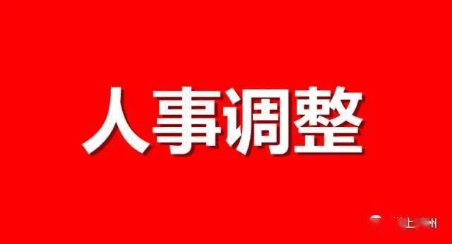 禹州新添多名市领导!涉及市委常委,宣传部长,副市长等