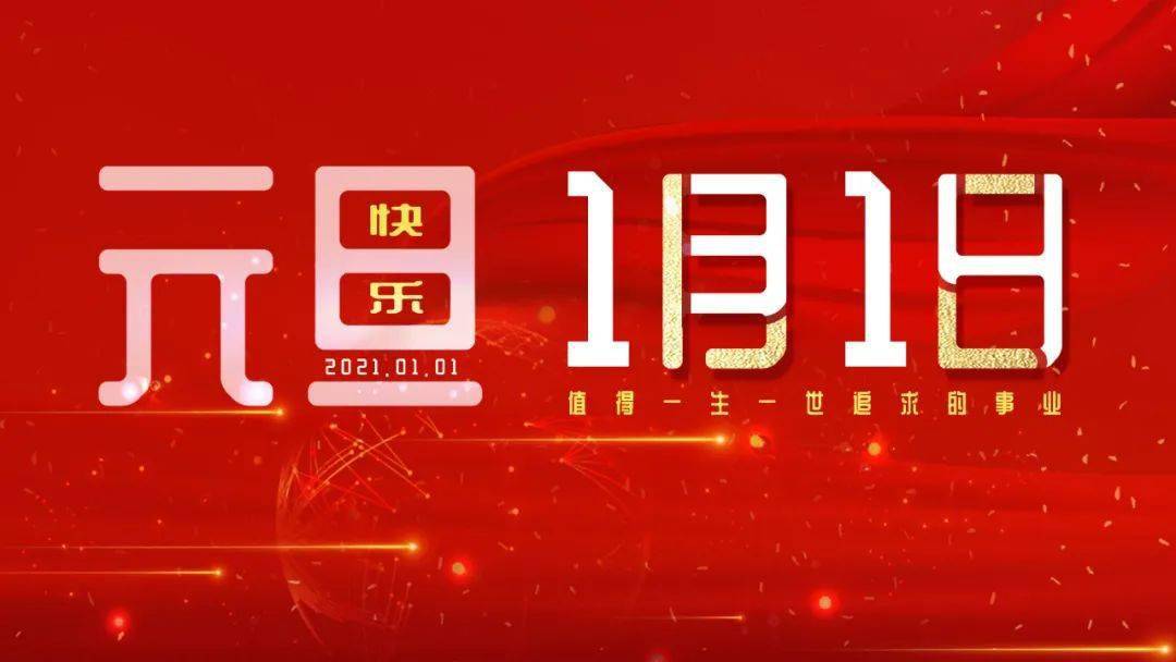 2021元旦佳节恭祝全体员工及家属节日快乐