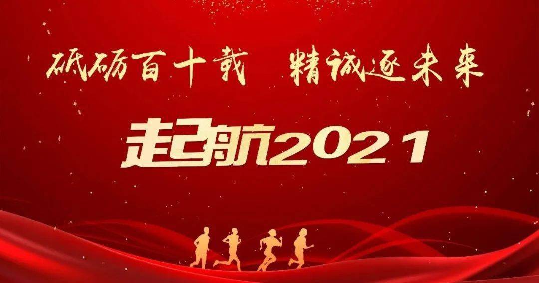 2020,我们砥砺齐奋进;2021,我们精诚逐未来!