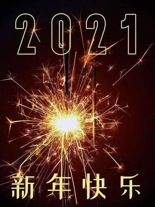 美辰通信連鎖祝全國人民元旦快樂2021一切幸福