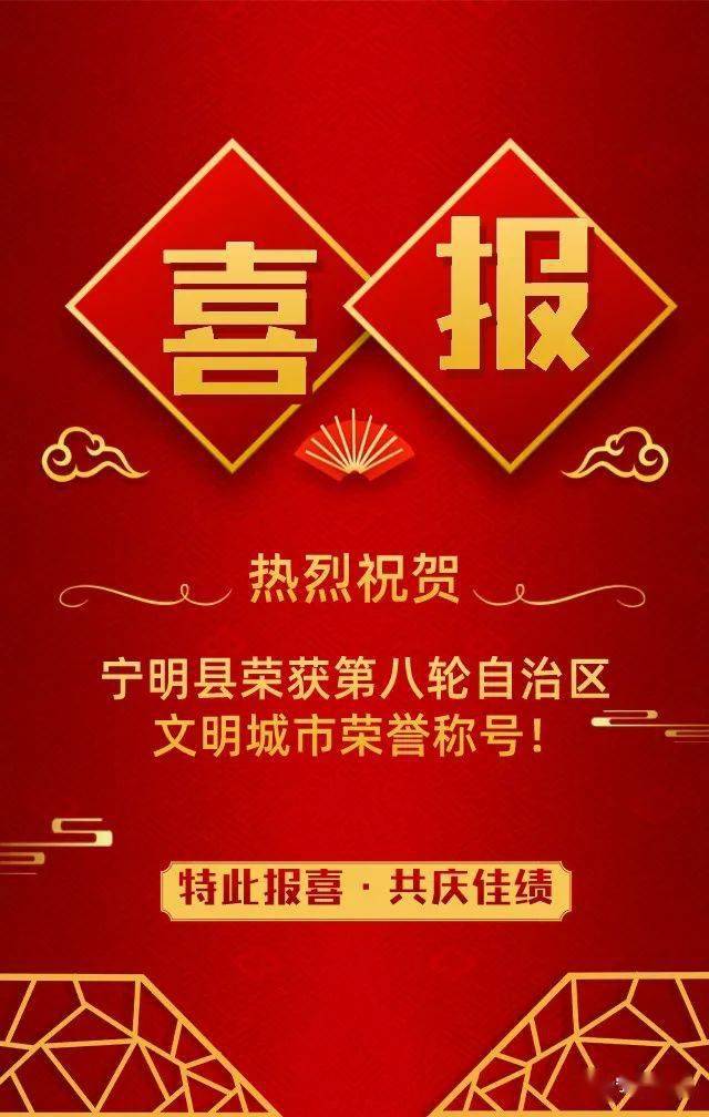 特大喜报! 宁明县荣获第八轮自治区文明城市荣誉称号!