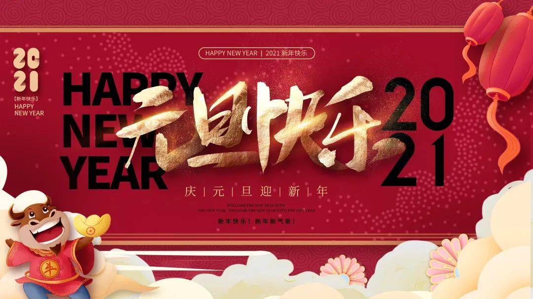 征集活动记录下你对2021年的憧憬和祝福立下新年flag