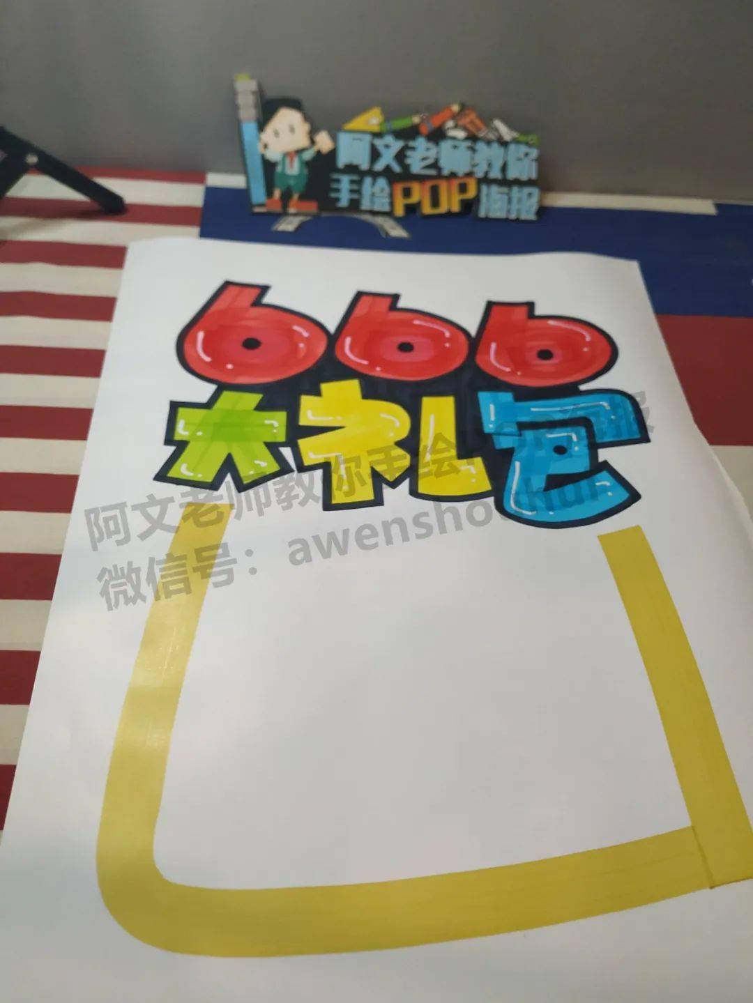 【d1】666大礼包 手绘pop海报