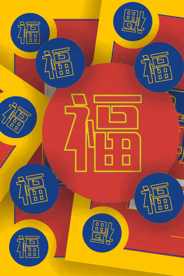 准备好接收这份满满福气了吗? 咳咳!