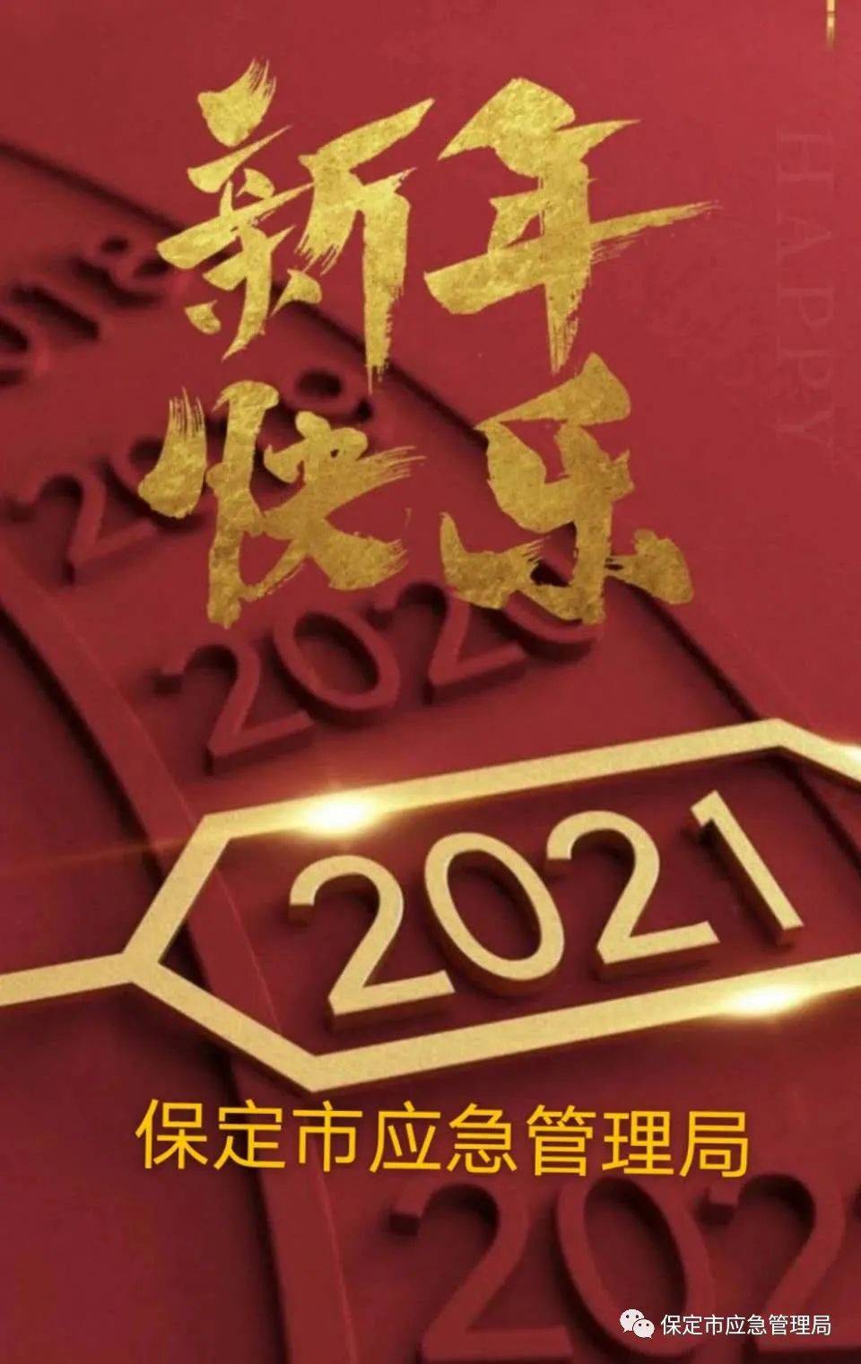 2021 平安顺意---保定市应急管理局祝全市人民元旦快乐!