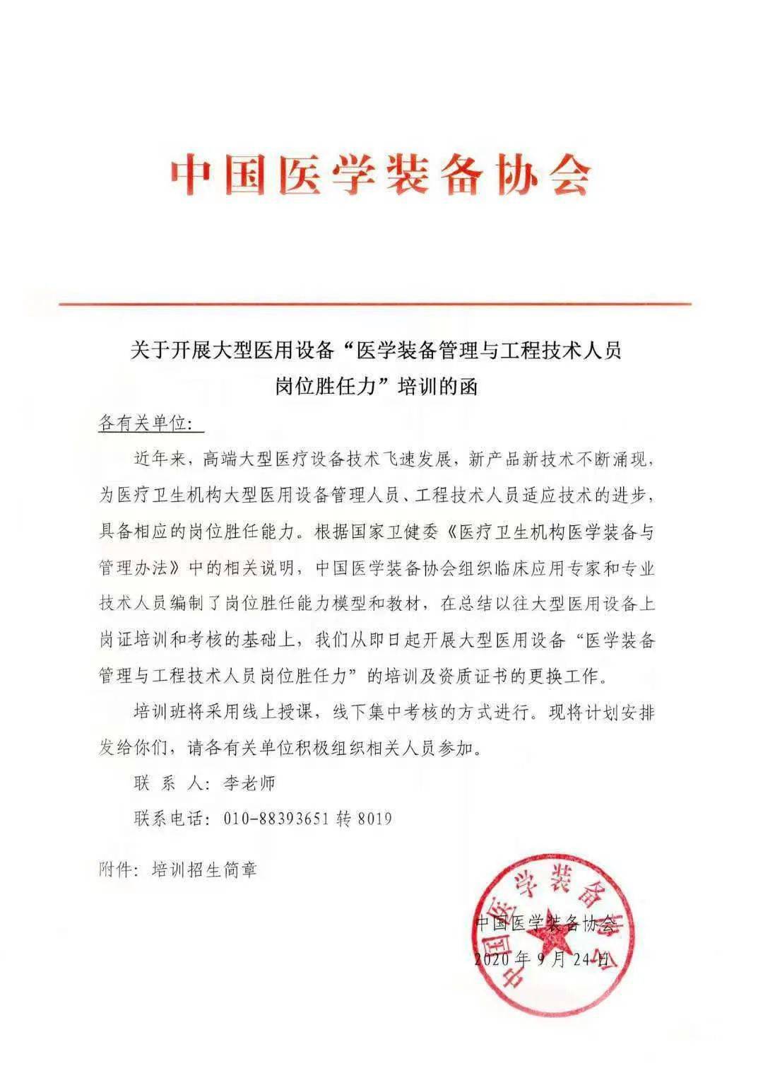 关于大型医用设备"医学装备管理与工程技术人员岗位胜任力"培训的函