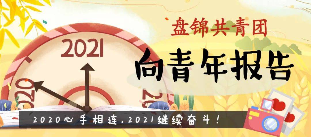 向盤錦青年報告——2020心手相連 2021繼續奮鬥