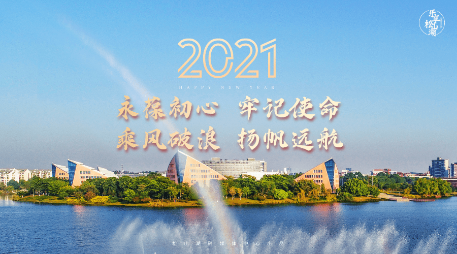 所行化坦途凡此过往,皆为序章让我们一起在松山湖畔扬帆远航,昂首阔步