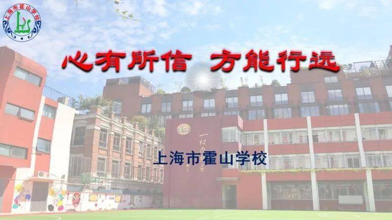 心有所信方能行远上海市霍山学校依托迅行教育集团扎实开展强校工程