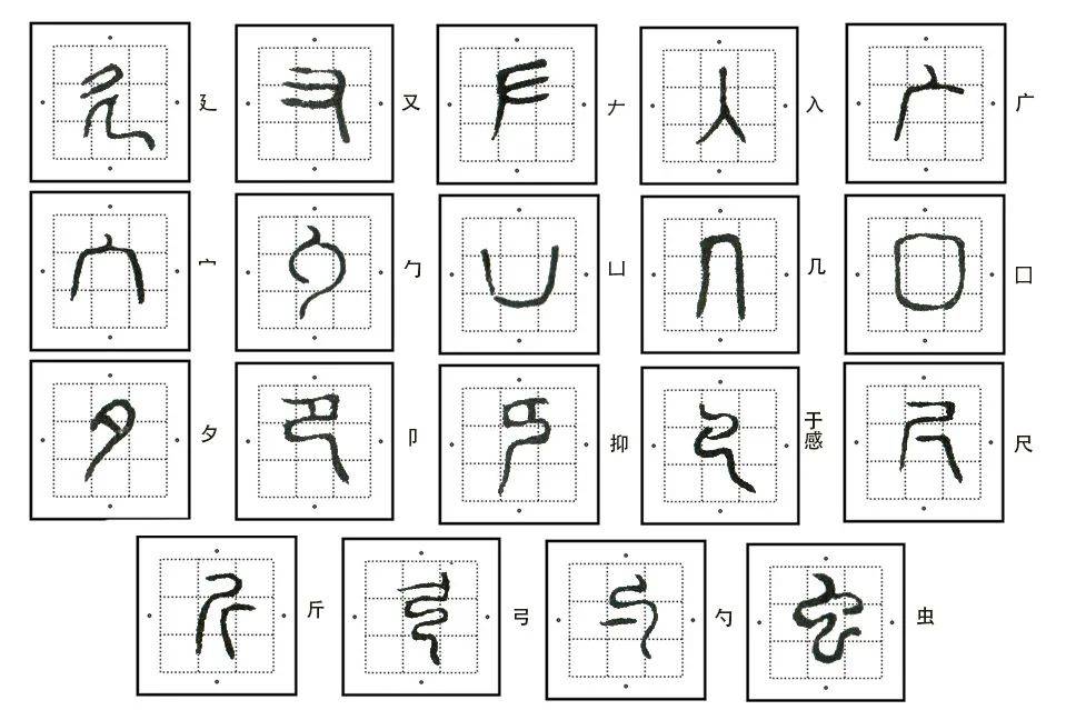 篆刻基礎:練篆書,這裡有份177字的入門作業_筆順