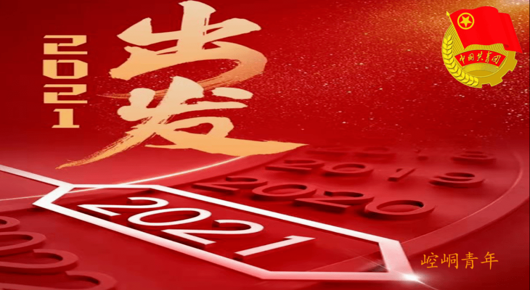 2021我们一起出发