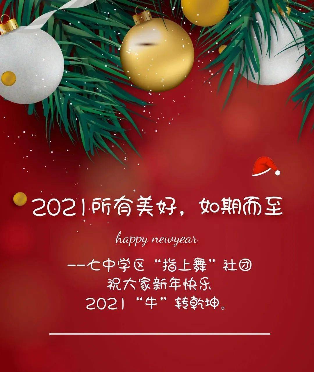 2021祝大家新年快乐图片