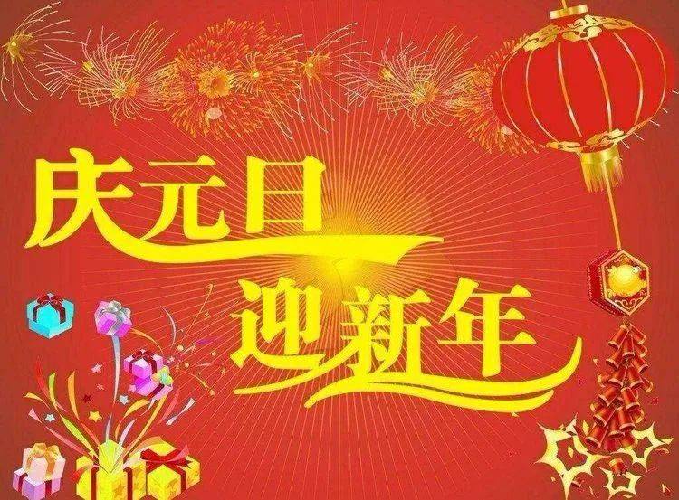 恭祝大家新年快乐图片图片