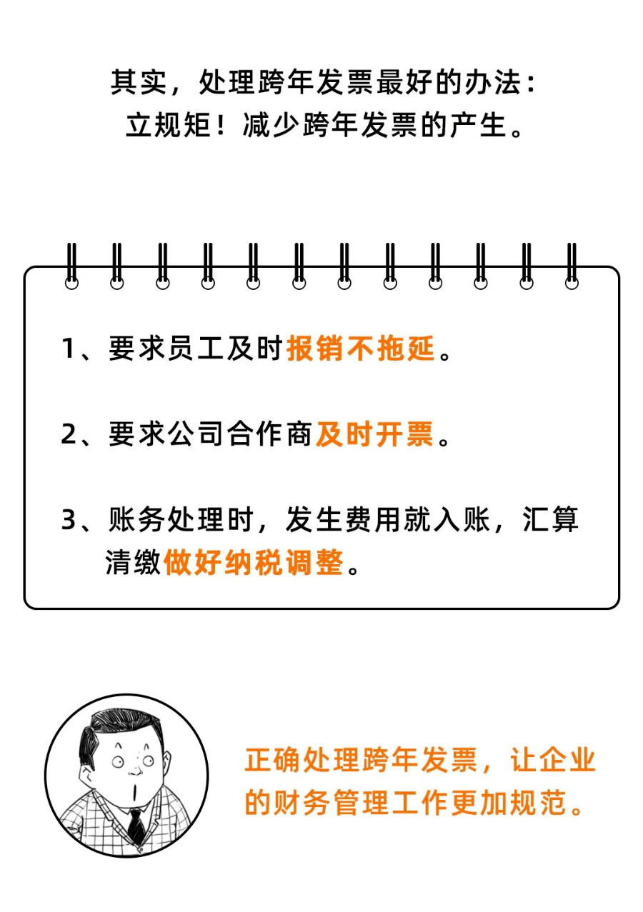 跨年发票也能报销但必须这样处理否则后果由会计自己承担