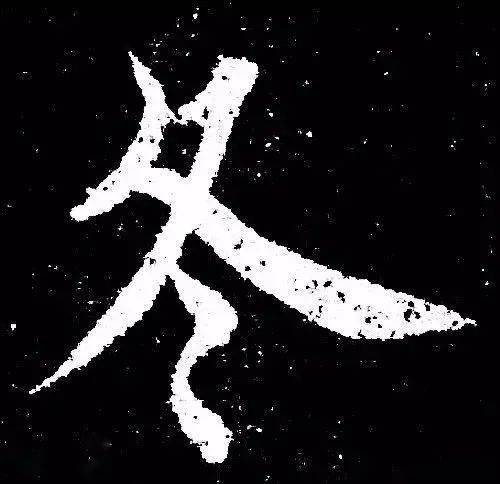 历代书法家写冬字美