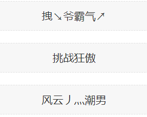 男生也有玛丽苏之梦,不信看他们的网名