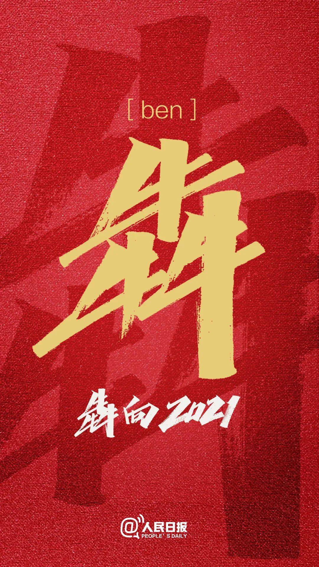 人民日报携手沧职辅导员姚天宇邀你一起"犇"向美好!_字体