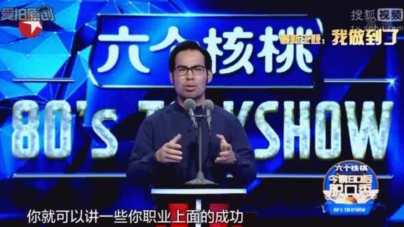 今晚80后脱口秀赵兴是世界前100强中国区经理